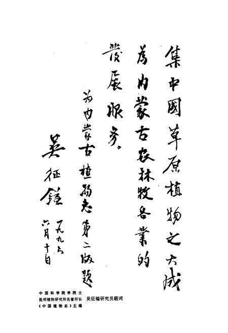 《内蒙古植物志第二版(第一卷)》.pdf_内蒙古自治区志预览图5