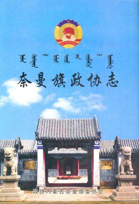 《奈曼旗政协志》.pdf_内蒙古自治区志缩略图