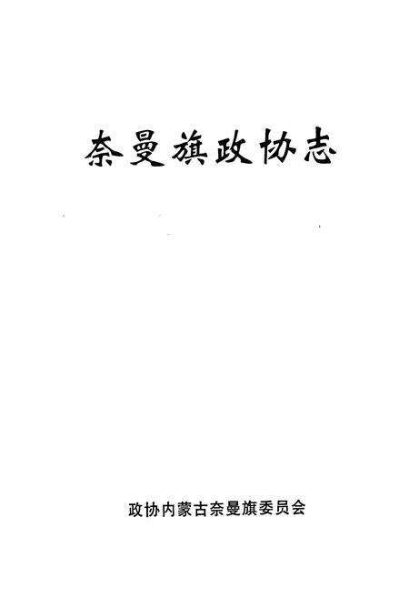 《奈曼旗政协志》.pdf_内蒙古自治区志预览图1