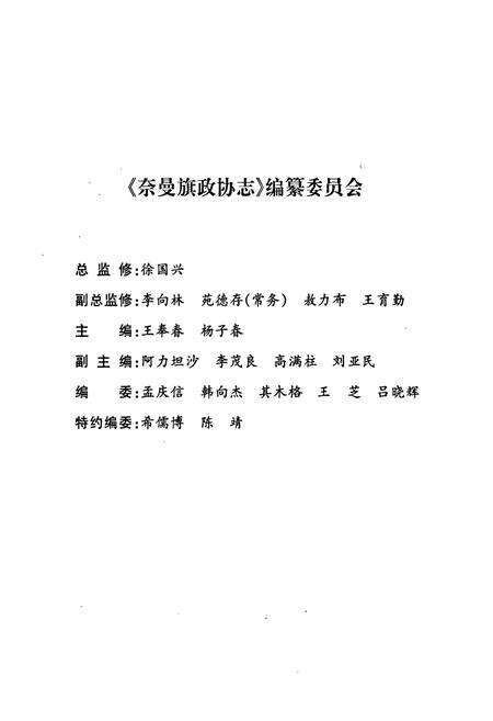 《奈曼旗政协志》.pdf_内蒙古自治区志预览图2