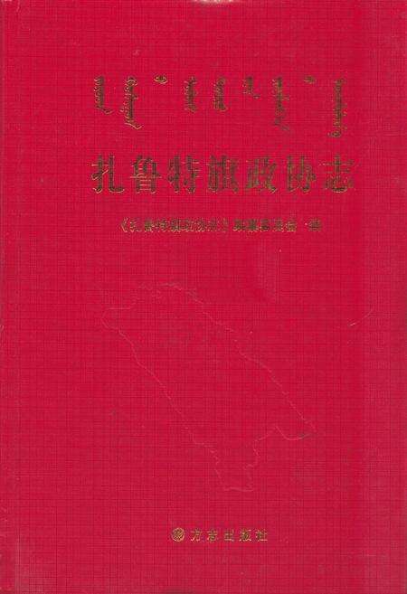 《扎鲁特旗政协志》.pdf_内蒙古自治区志缩略图