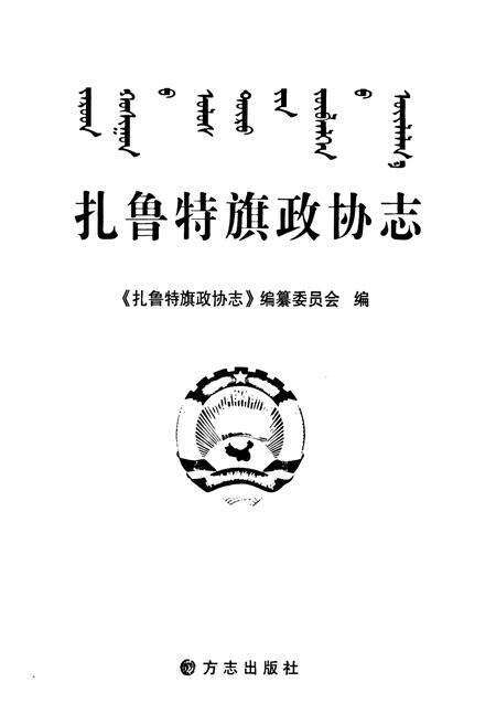 《扎鲁特旗政协志》.pdf_内蒙古自治区志预览图1