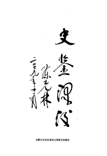 《扎鲁特旗政协志》.pdf_内蒙古自治区志预览图2