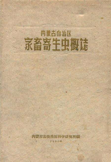 《内蒙古自治区家畜寄生虫概志》.pdf_内蒙古自治区志缩略图