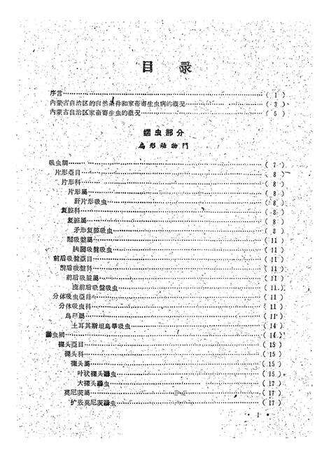 《内蒙古自治区家畜寄生虫概志》.pdf_内蒙古自治区志预览图1