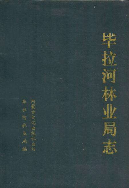 《毕拉河林业局志》.pdf_内蒙古自治区志缩略图