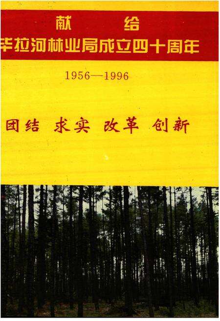 《毕拉河林业局志》.pdf_内蒙古自治区志预览图1