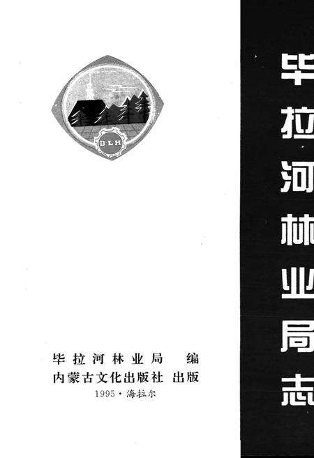 《毕拉河林业局志》.pdf_内蒙古自治区志预览图2