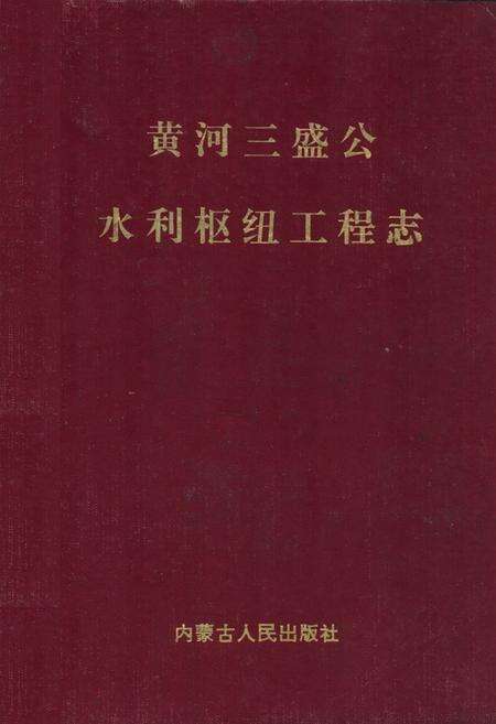 《黄河三盛公水利枢纽工程志》.pdf_内蒙古自治区志缩略图