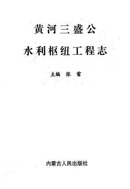 《黄河三盛公水利枢纽工程志》.pdf_内蒙古自治区志预览图1