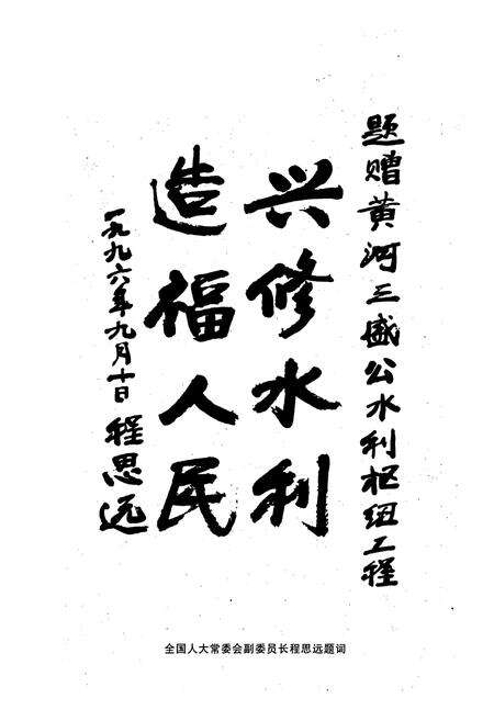 《黄河三盛公水利枢纽工程志》.pdf_内蒙古自治区志预览图2