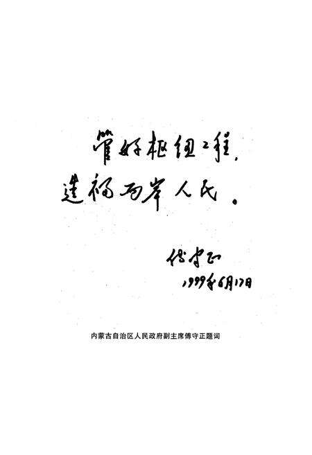 《黄河三盛公水利枢纽工程志》.pdf_内蒙古自治区志预览图5