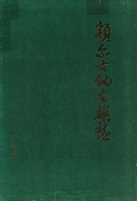 《额尔古纳左旗情》.pdf_内蒙古自治区志缩略图