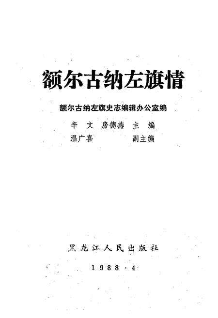 《额尔古纳左旗情》.pdf_内蒙古自治区志预览图1