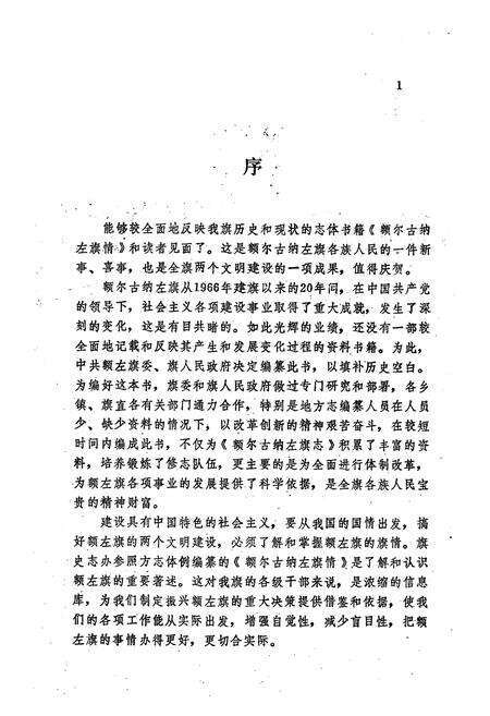 《额尔古纳左旗情》.pdf_内蒙古自治区志预览图3