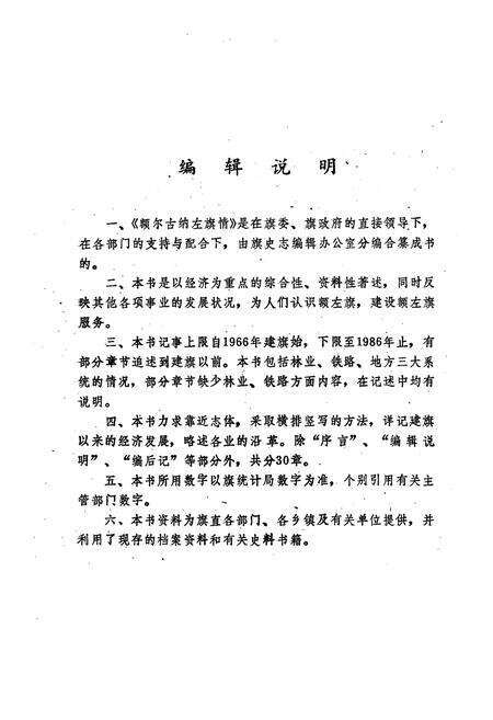 《额尔古纳左旗情》.pdf_内蒙古自治区志预览图5