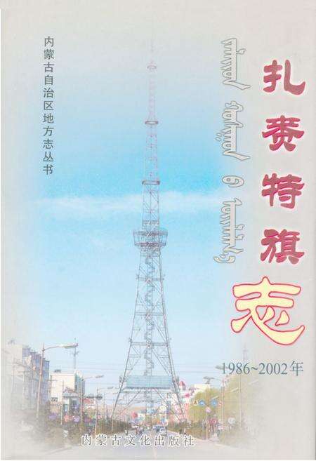 《扎赉特旗志(1986~2002)》.pdf_内蒙古自治区志缩略图