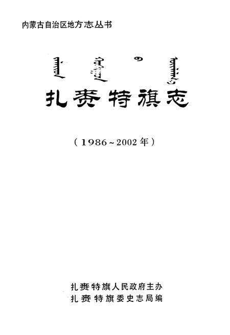 《扎赉特旗志(1986~2002)》.pdf_内蒙古自治区志预览图1