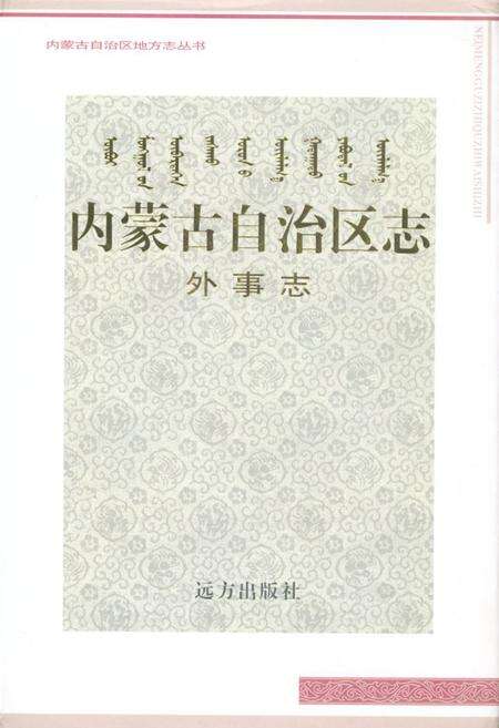 《内蒙古自治区志·外事志》.pdf_内蒙古自治区志缩略图