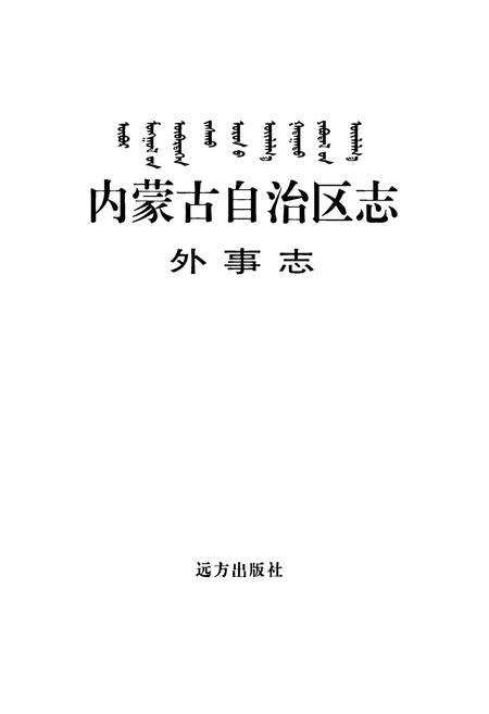《内蒙古自治区志·外事志》.pdf_内蒙古自治区志预览图1