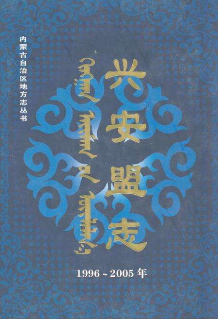 《兴安盟志(1996~2005)下》.pdf_内蒙古自治区志缩略图