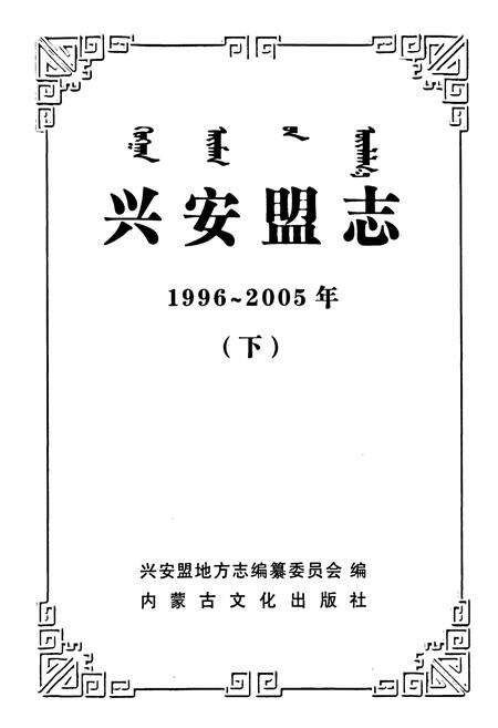 《兴安盟志(1996~2005)下》.pdf_内蒙古自治区志预览图1