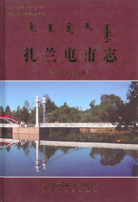 《扎兰屯市志(1991-2006)》.pdf_内蒙古自治区志缩略图