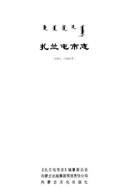 《扎兰屯市志(1991-2006)》.pdf_内蒙古自治区志预览图1