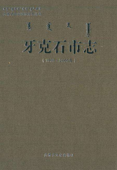《牙克石市志(1990-2005)》.pdf_内蒙古自治区志缩略图