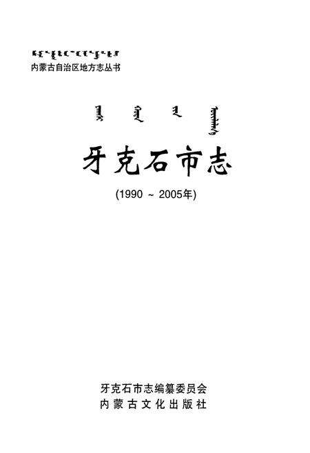 《牙克石市志(1990-2005)》.pdf_内蒙古自治区志预览图1