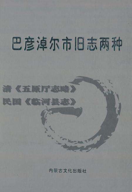 《巴彦淖尔市旧志两种_清《五原厅志略》;民国《临河县志》》.pdf_内蒙古自治区志缩略图