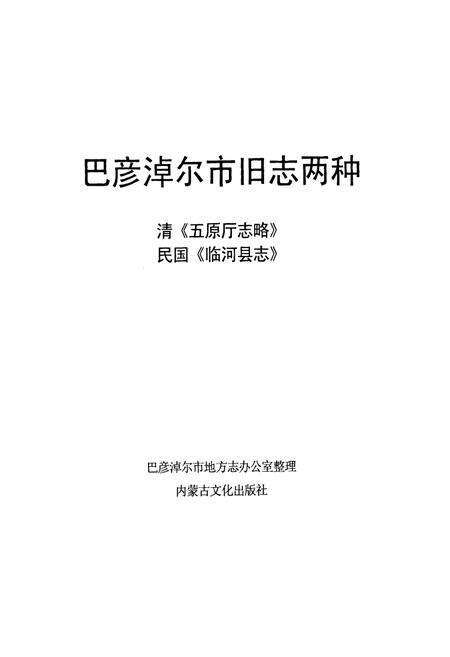 《巴彦淖尔市旧志两种_清《五原厅志略》;民国《临河县志》》.pdf_内蒙古自治区志预览图1