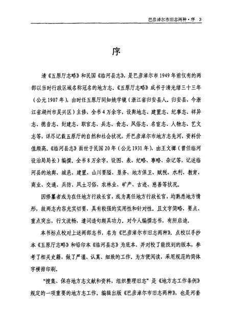 《巴彦淖尔市旧志两种_清《五原厅志略》;民国《临河县志》》.pdf_内蒙古自治区志预览图2