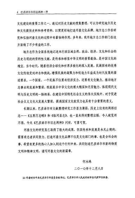 《巴彦淖尔市旧志两种_清《五原厅志略》;民国《临河县志》》.pdf_内蒙古自治区志预览图3