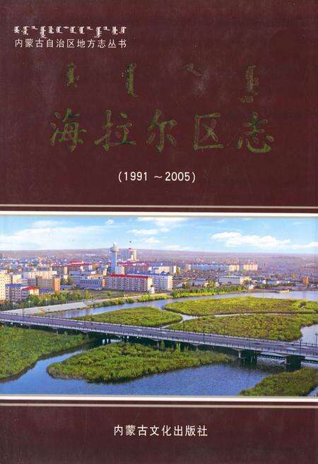 《海拉尔区志(1991-2005)》.pdf_内蒙古自治区志缩略图
