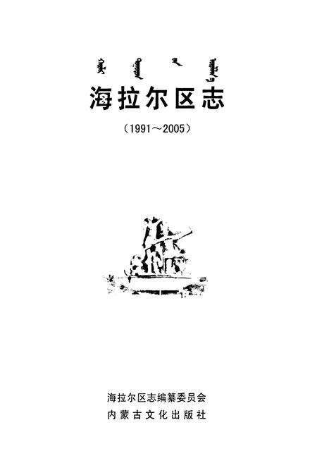 《海拉尔区志(1991-2005)》.pdf_内蒙古自治区志预览图1