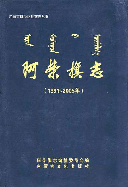 《阿荣旗志(1991~2005年)》.pdf_内蒙古自治区志缩略图