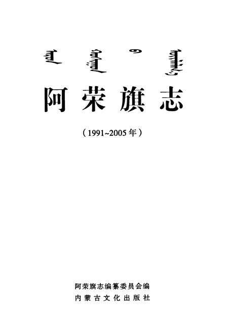《阿荣旗志(1991~2005年)》.pdf_内蒙古自治区志预览图1