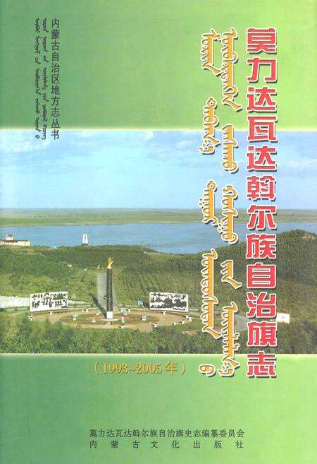 《莫力达瓦达翰尔族自治旗志(1993~2005年)》.pdf_内蒙古自治区志缩略图