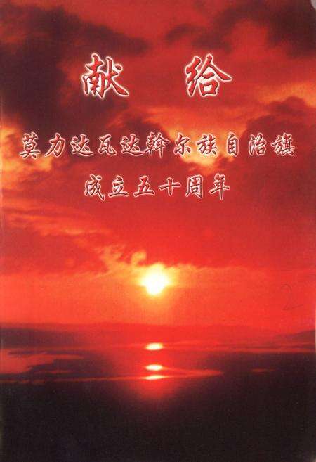 《莫力达瓦达翰尔族自治旗志(1993~2005年)》.pdf_内蒙古自治区志预览图1