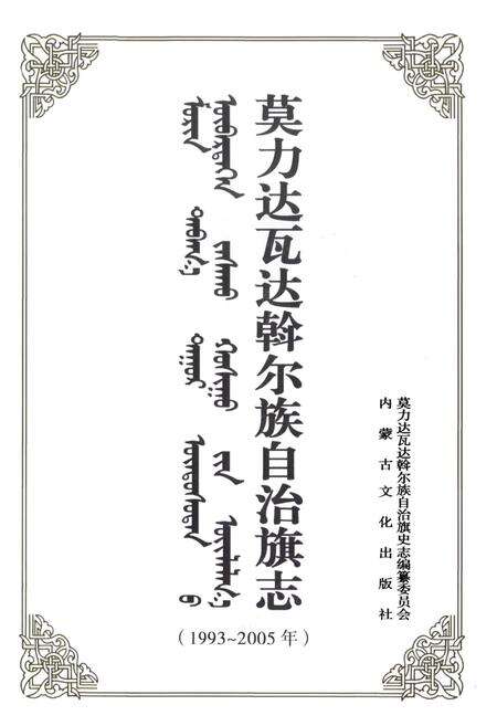《莫力达瓦达翰尔族自治旗志(1993~2005年)》.pdf_内蒙古自治区志预览图2