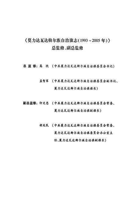 《莫力达瓦达翰尔族自治旗志(1993~2005年)》.pdf_内蒙古自治区志预览图3