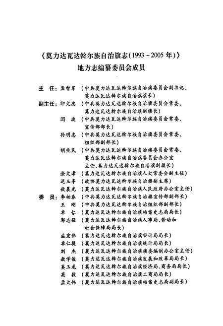 《莫力达瓦达翰尔族自治旗志(1993~2005年)》.pdf_内蒙古自治区志预览图4