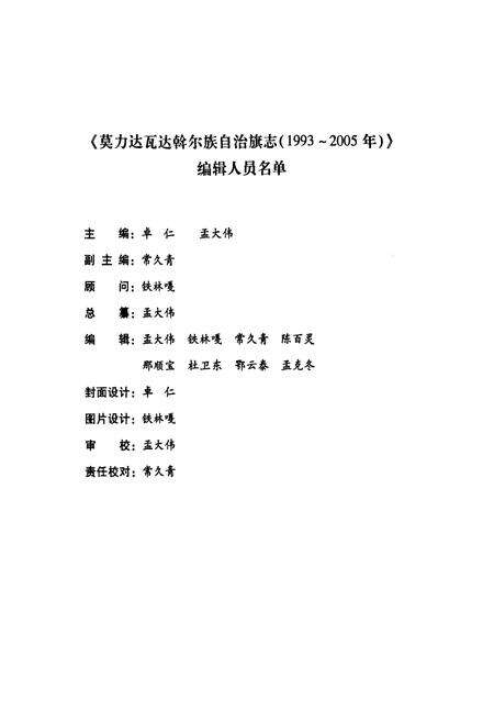 《莫力达瓦达翰尔族自治旗志(1993~2005年)》.pdf_内蒙古自治区志预览图5