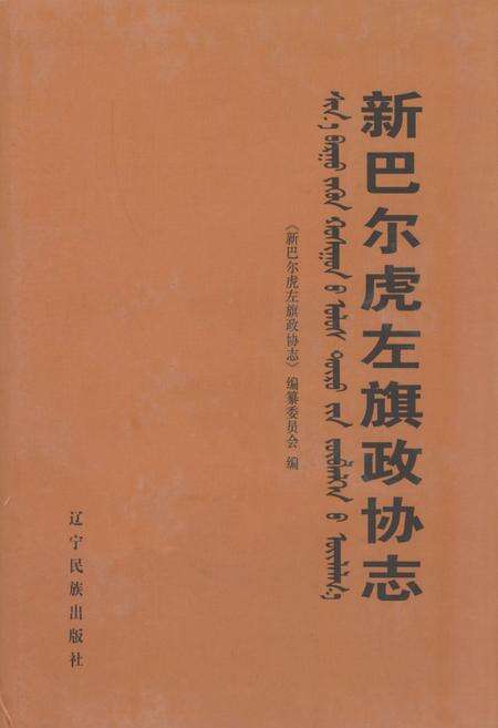 《新巴尔虎左旗政协志》.pdf_内蒙古自治区志缩略图