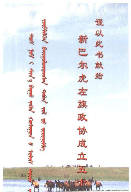 《新巴尔虎左旗政协志》.pdf_内蒙古自治区志预览图1