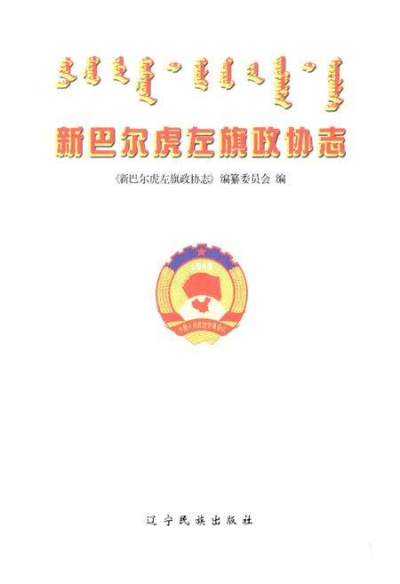 《新巴尔虎左旗政协志》.pdf_内蒙古自治区志预览图2
