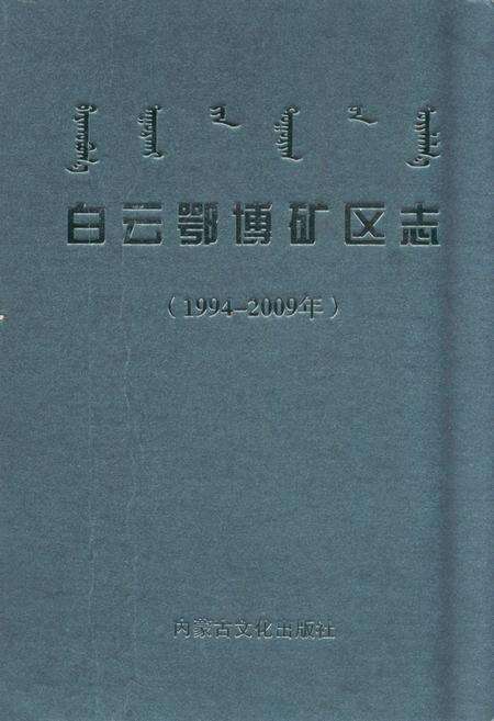 《白云鄂博矿区志(1994~2009年)》.pdf_内蒙古自治区志缩略图