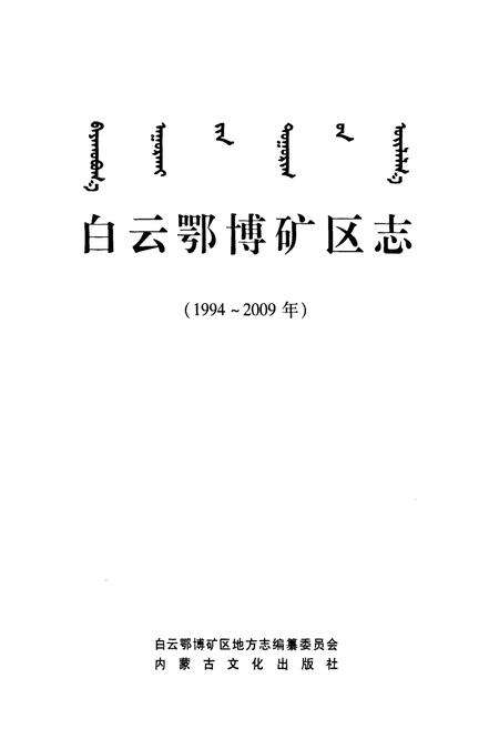 《白云鄂博矿区志(1994~2009年)》.pdf_内蒙古自治区志预览图1