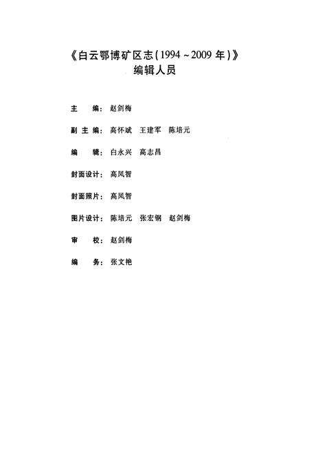 《白云鄂博矿区志(1994~2009年)》.pdf_内蒙古自治区志预览图4